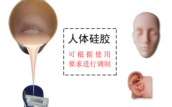 人體硅膠是什么？